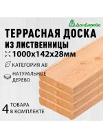 Доска террасная лиственница 28 х 142 х 1,0 (4шт) кат.АВ