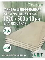Фанера влагостойкая шлифованная ФСФ береза сорт 3/4  1220 x 500 x 10 (4 шт)