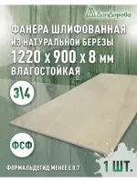 Фанера влагостойкая шлифованная ФСФ береза сорт 3/4  1220 x 900 x 8