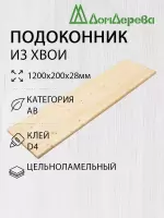 Подоконник  хвоя 1200 х 200 х 28
