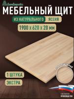 Мебельный щит ясень кат. Экстра цельный 1900 х 620 х 20