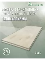 Фанера шлифованная ФК сорт 3/4 береза 1200 x 400 x 8 (2шт)