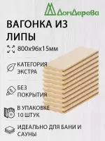 Вагонка липа кат. Экстра 15 х 96 х 0,8 (10шт)