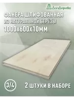 Фанера шлифованная ФК сорт 3/4 береза 1000 x 600 x 10 (2 шт)