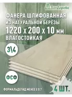 Фанера влагостойкая шлифованная ФСФ береза сорт 3/4  1220 x 200 x 10 (4 шт)