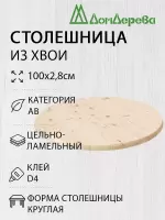 Столешница круглая хв. кат. АВ D 1000 х 28
