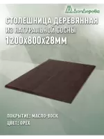 Столешница прямоугольная хв.покрытая маслом цвет орех кат. АВ 1200 х 800 х 28