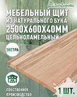 Мебельный щит бук кат. Экстра цельный 2500 х 600 х 40