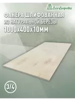 Фанера шлифованная ФК сорт 3/4 береза 1000 х 400 х 10