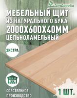 Мебельный щит бук кат. Экстра цельный 2000 х 600 х 40