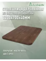 Столешница овальная хв.покрытая маслом цвет орех кат. АВ 1200 х 700 х 40