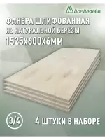 Фанера шлифованная ФК сорт 3/4 береза 1525 х  600 х 6 (4шт)