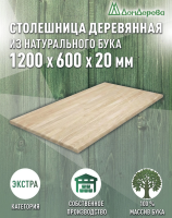 Столешница прямоугольная бук кат. Экстра цельная 1200 х 600 х 20