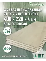 Фанера влагостойкая шлифованная ФСФ береза сорт 3/4  400 x 220 x 4 (4 шт)