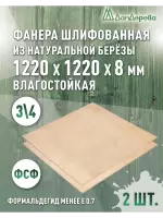 Фанера влагостойкая шлифованная ФСФ береза сорт 3/4  1220 x 1220 x 8 (2 шт)