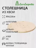 Столешница круглая хв. кат. АВ D  800 х 28