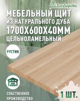 Мебельный щит дуб кат. Рустик цельный 1700 х 600 х 40