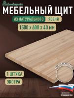 Мебельный щит ясень кат. Экстра цельный 1500 х 600 х 40
