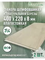 Фанера влагостойкая шлифованная ФСФ береза сорт 3/4  400 x 220 x 8 (2 шт)