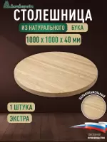 Столешница круглая бук кат. Экстра цельная 1000 х 1000 х 40