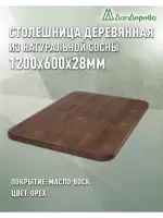 Столешница овальная хв.покрытая маслом цвет орех кат. АВ 1200 х 600 х 28