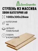 Ступени хвоя кат. АВ 1000 х 300 х 28 (2шт)