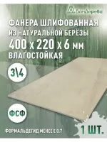 Фанера влагостойкая шлифованная ФСФ береза сорт 3/4  400 x 220 x 6
