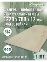 Фанера влагостойкая шлифованная ФСФ береза сорт 3/4  1220 x 700 x 12