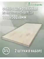 Фанера шлифованная ФК сорт 3/4 береза 1000 x 500 x 8 (2 шт)