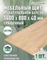 Мебельный щит береза кат. Экстра сращ. 1400 х 800 х 40
