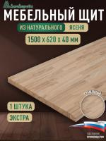 Мебельный щит ясень кат. Экстра сращ. 1500 х 620 х 40