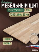 Мебельный щит дуб кат. Рустик сращ. 1200 х 600 х 20