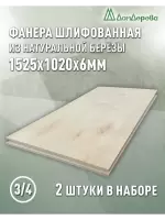Фанера шлифованная ФК сорт 3/4 береза 1525 х 1020 х 6 (2шт)