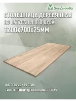 Столешница прямоугольная дуб кат.Рустик цельная 1200 х 700 х 25