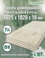 Фанера шлифованная ФК сорт 3/4 береза 1525 х 1020 х10 (4шт)