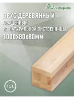 Брус  клееный сращ. лиственница  80 х 80 х 1,0 кат. АВ