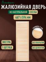 Жалюзийная дверца хв.   467 х 594 кат.Экстра