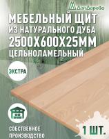 Мебельный щит дуб кат. Экстра цельный 2500 х 600 х 25