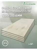 Фанера шлифованная ФК сорт 3/4 береза 1200 x 300 x 6 (4шт)