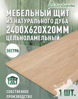 Мебельный щит дуб кат. Прайм цельный 2400 х 620 х 20