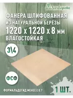Фанера влагостойкая шлифованная ФСФ береза сорт 3/4  1220 x 1220 x 8