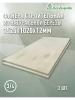 Фанера шлифованная ФК сорт 3/4 береза 1525 x 1020 x 12 (2 шт)