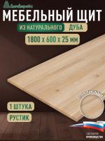 Мебельный щит дуб кат. Рустик цельный 1800 х 600 х 25