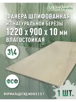 Фанера влагостойкая шлифованная ФСФ береза сорт 3/4  1220 x 900 x 10