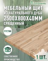 Мебельный щит дуб кат. Рустик сращ. 2500 х 800 х 40