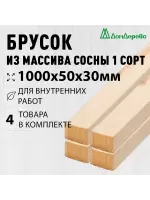 Брусок деревянный строганный хвоя 1сорт 30 х 50 х 1,0 (4шт)