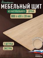 Мебельный щит дуб кат. Прайм цельный  800 х 400 х 20