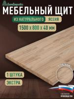 Мебельный щит ясень кат. Экстра сращ. 1500 х 800 х 40