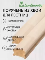 Поручень хвоя кат. Экстра сращ. 50 х 70 х 1,5 (2шт)