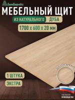 Мебельный щит дуб кат. Прайм цельный 1700 х 600 х 20